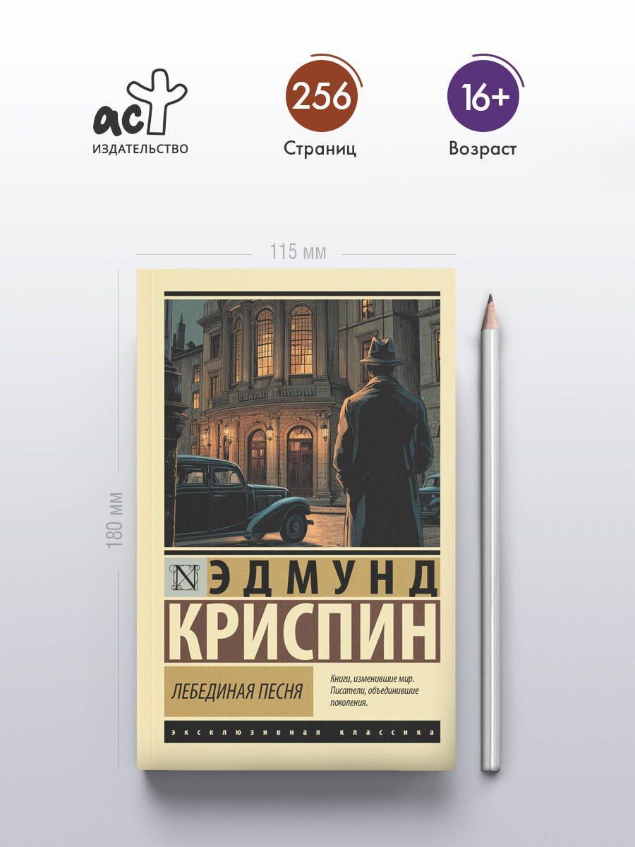 Эдмунд Криспин: Лебединая песня