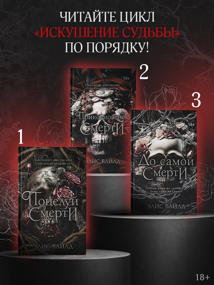 Элис Вайлд: До самой смерти