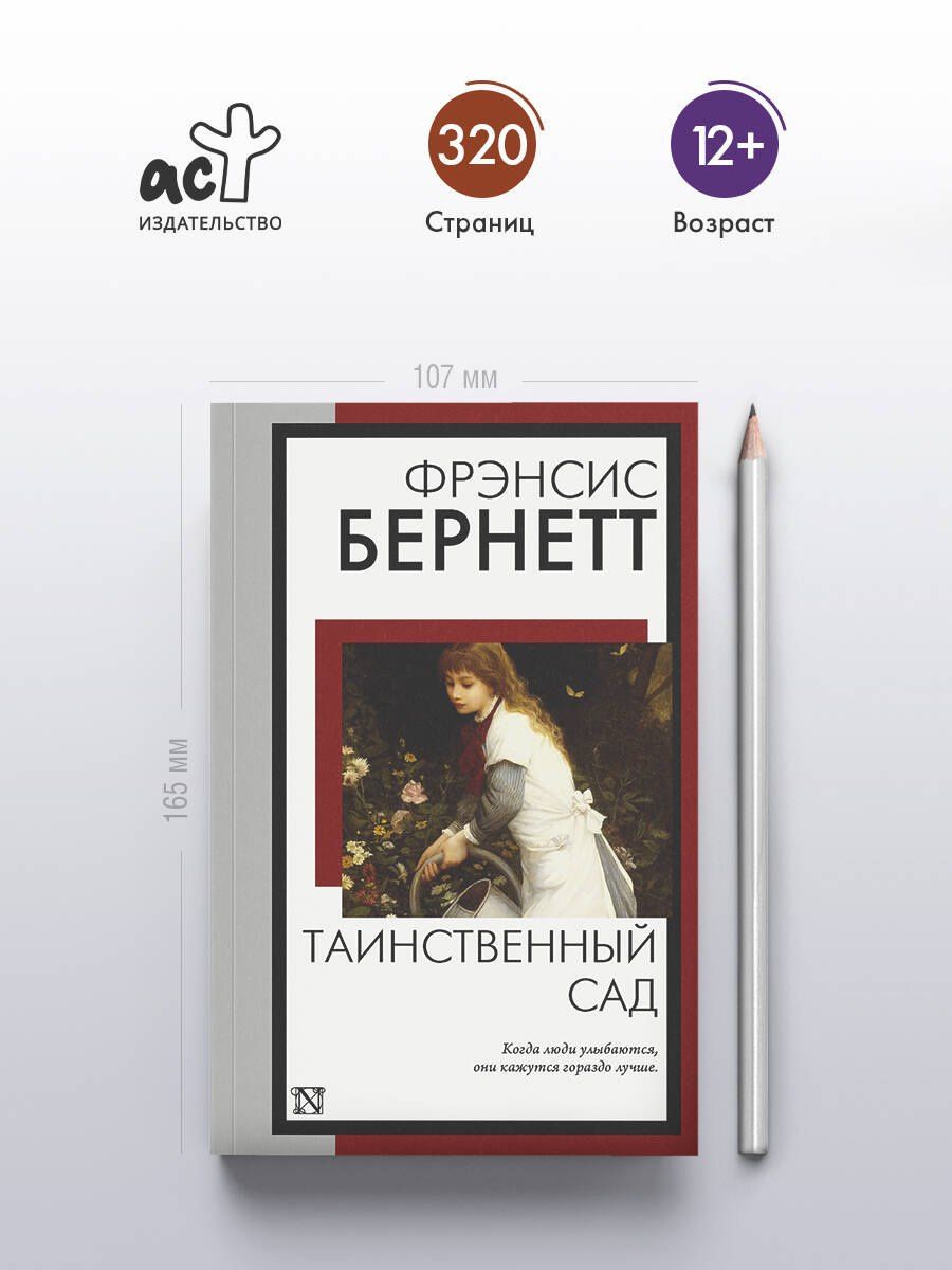 Фрэнсис Бернетт: Таинственный сад (новый перевод кнвв)