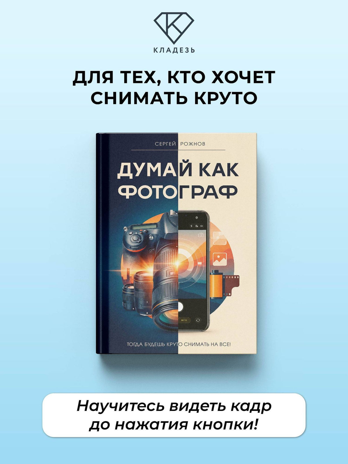 Сергей Рожнов: Думай как фотограф. Тогда будешь круто снимать на все!