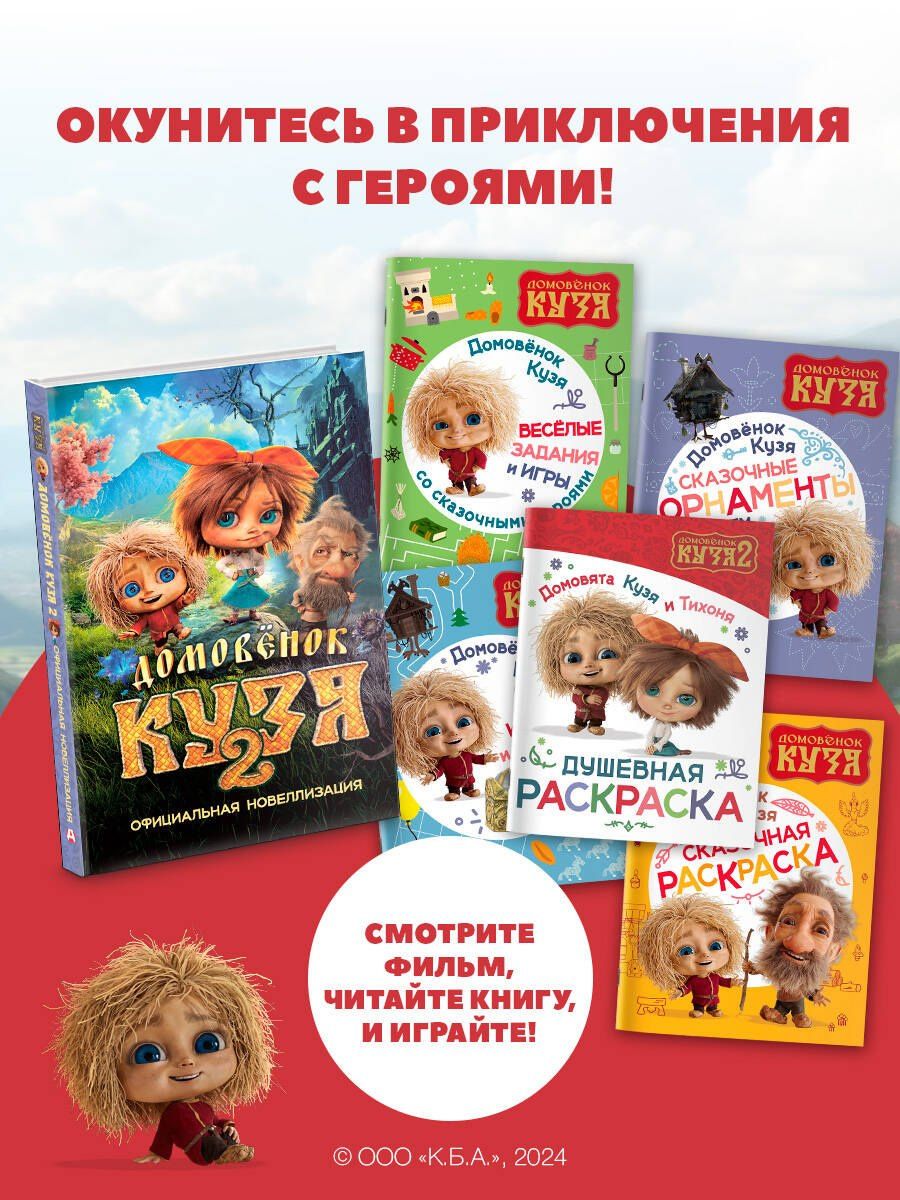 Домовята Кузя и Тихоня. Душевная раскраска