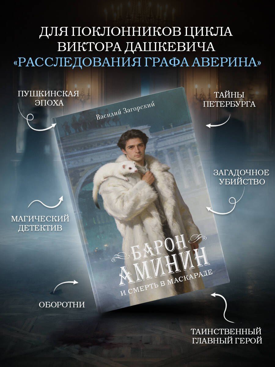 Василий Загорский: Барон Аминин и смерть в маскараде