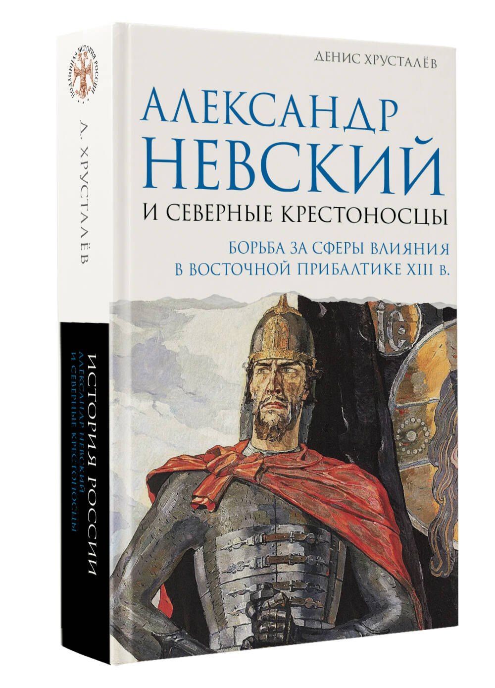 Денис Хрусталев: Александр Невский и северные крестоносцы. Борьба за сферы влияния в Восточной Прибалтике XIII в.