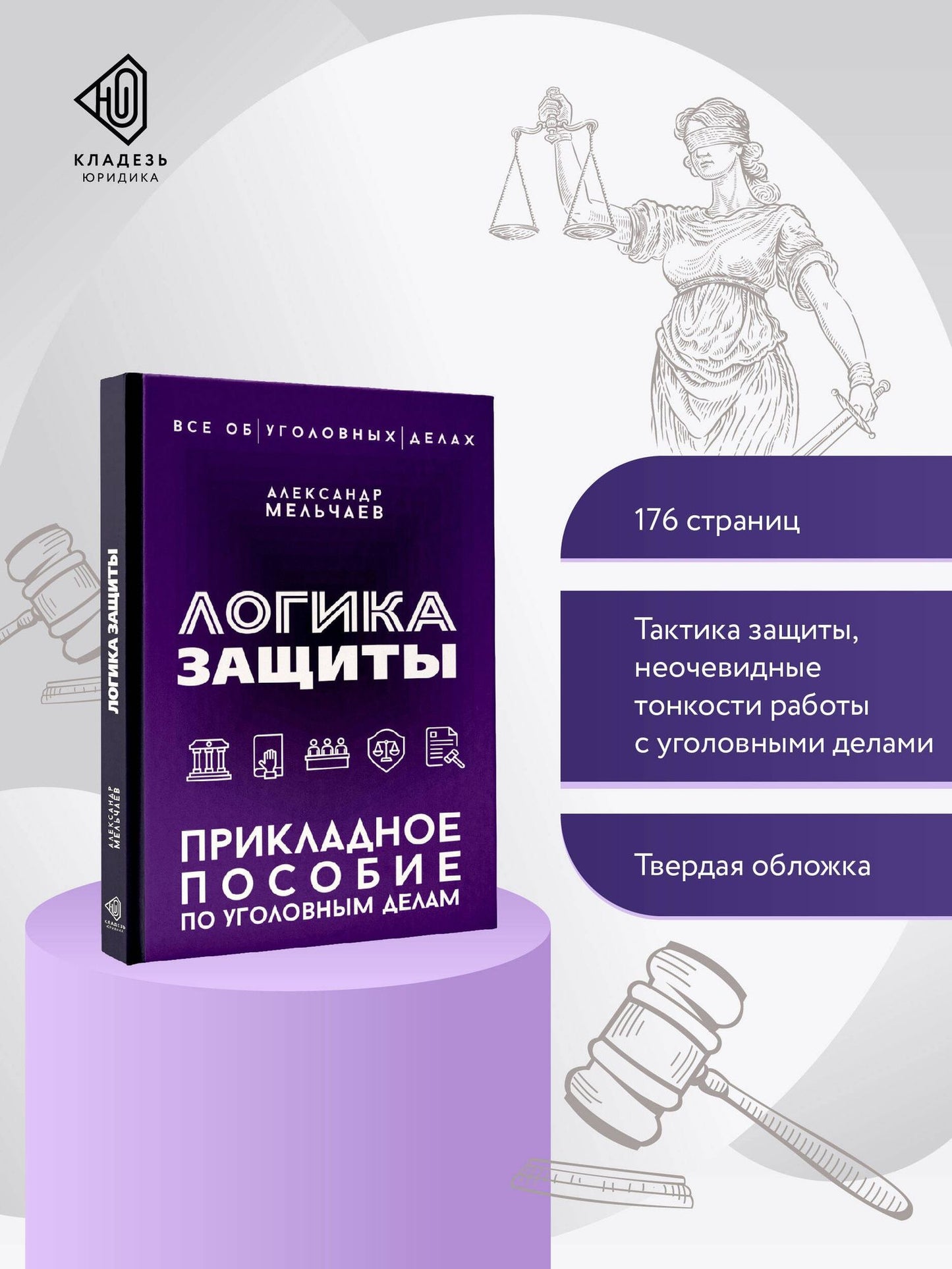 Александр Мельчаев: Логика защиты. Прикладное пособие по уголовным делам