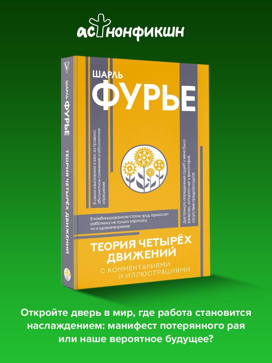 Шарль Фурье: Теория четырёх движений
