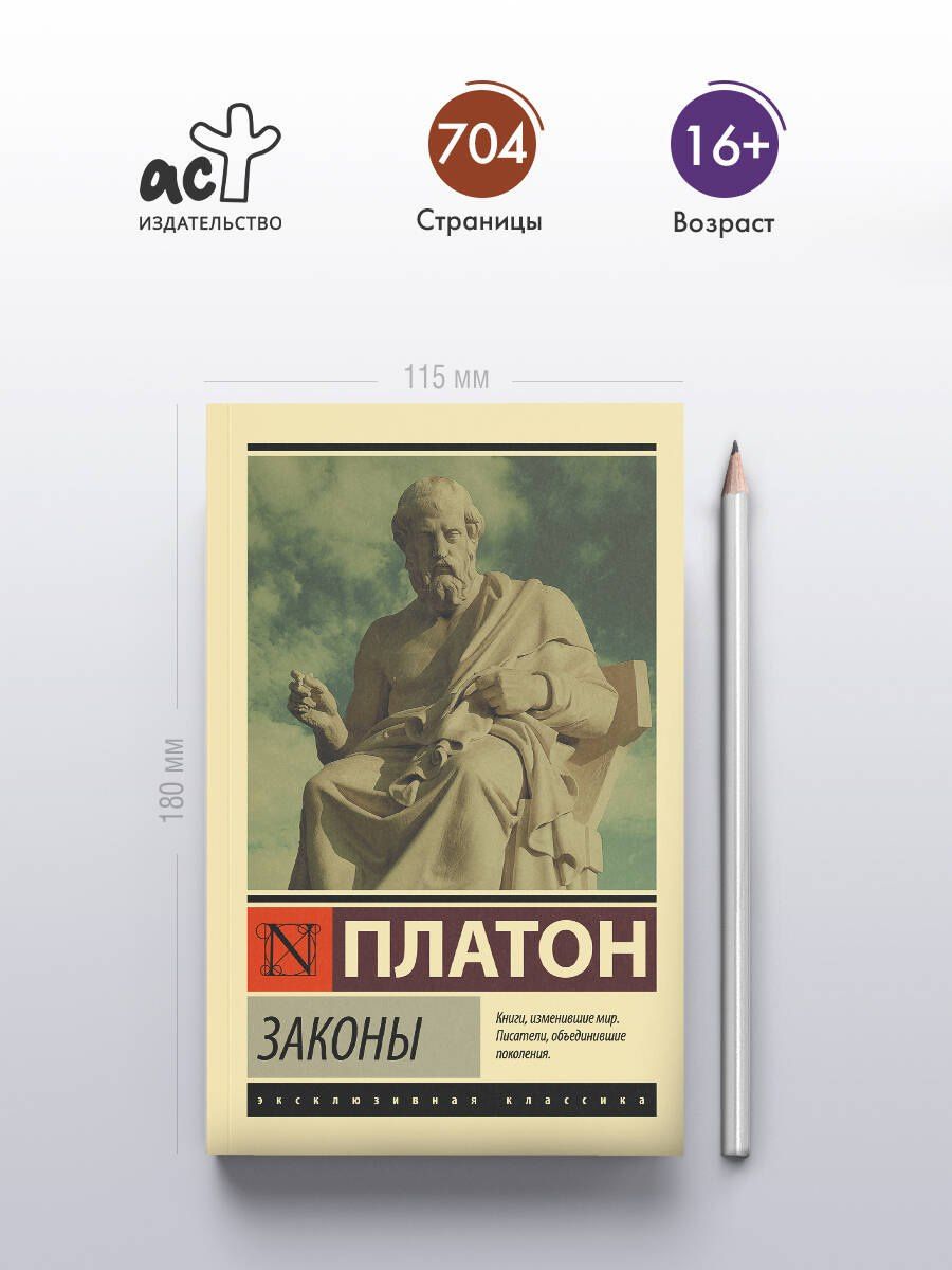 Платон: Законы
