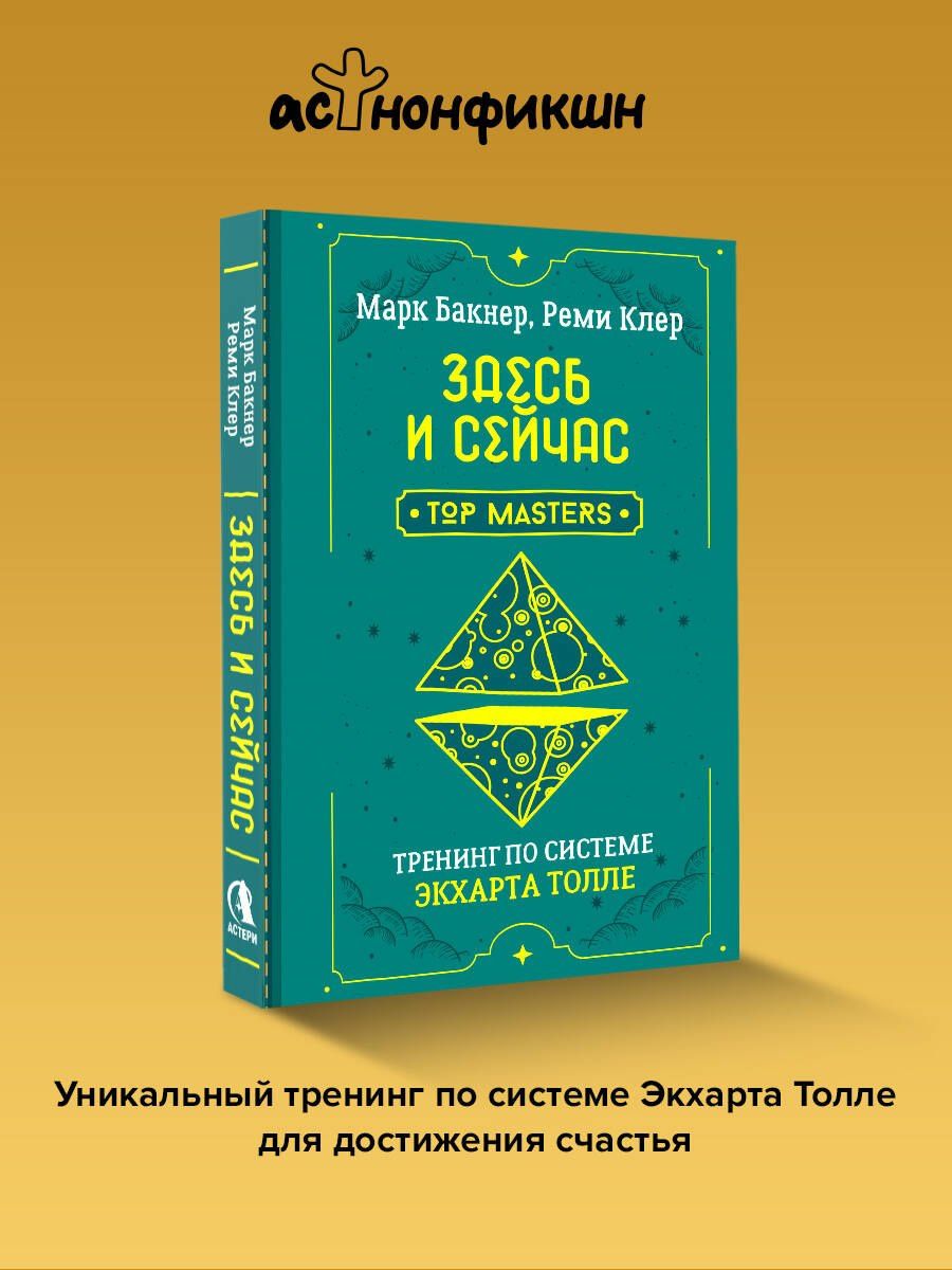Марк Бакнер: Здесь и сейчас. Тренинг по системе Экхарта Толле