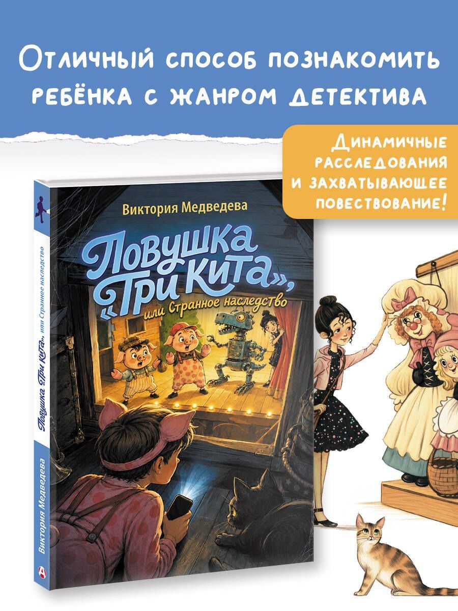 Виктория Медведева: Ловушка "Три кита", или Странное наследство