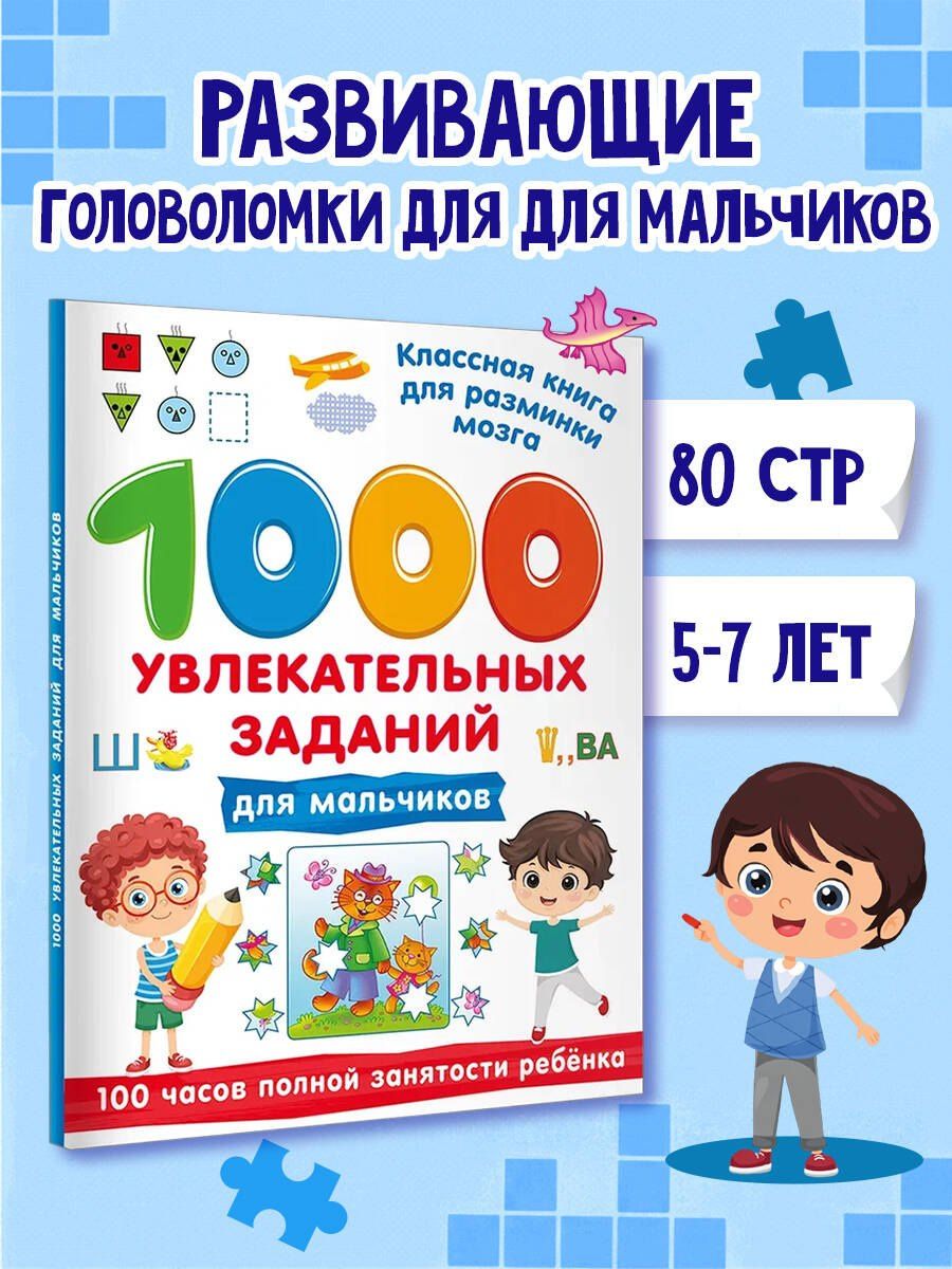 1000 увлекательных заданий для мальчиков