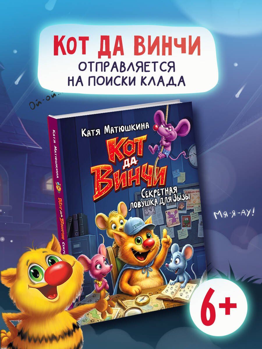 Екатерина Матюшкина: Кот да Винчи. Секретная ловушка для Зызы