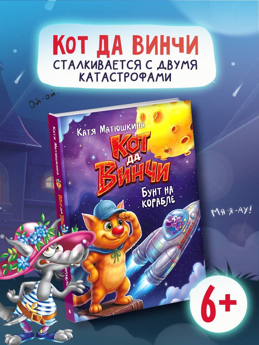 Екатерина Матюшкина: Кот да Винчи. Бунт на корабле