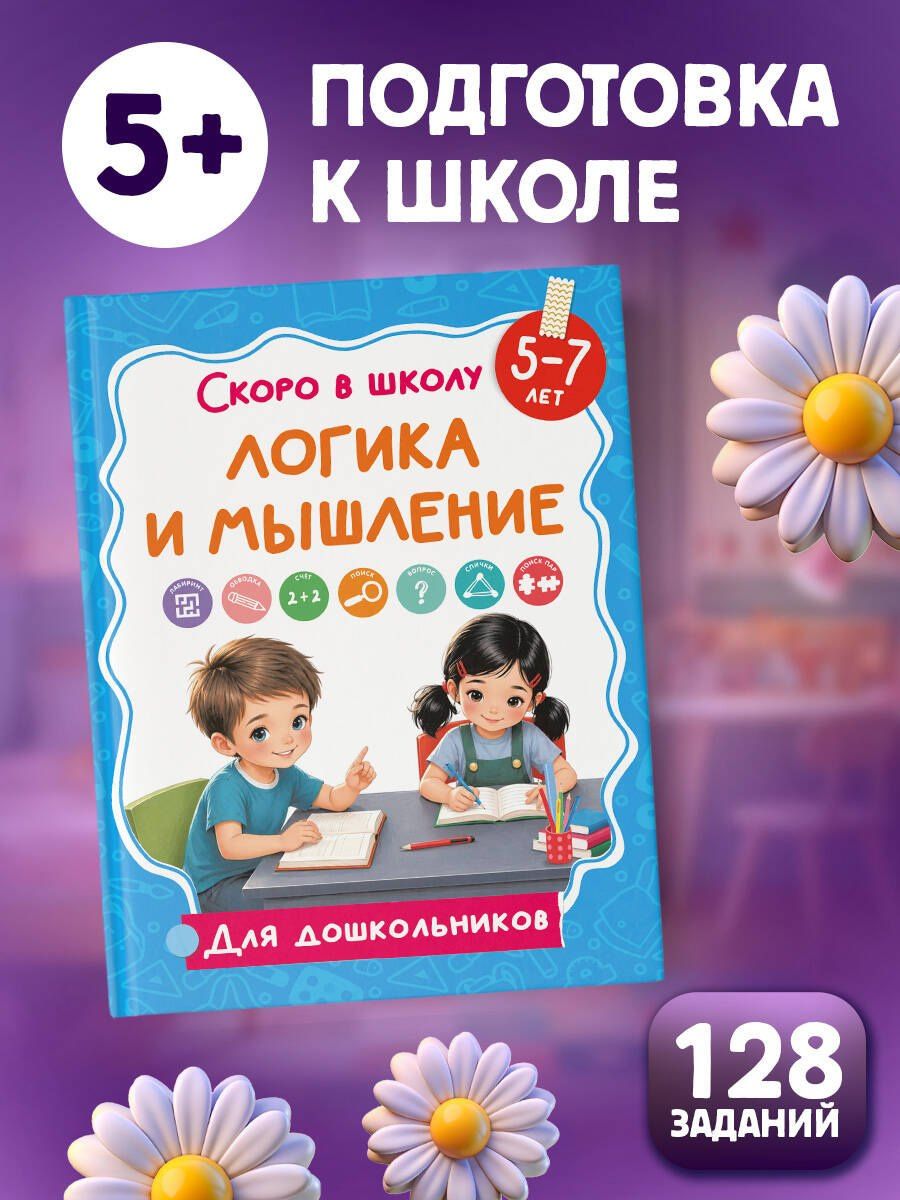 Логика и мышление