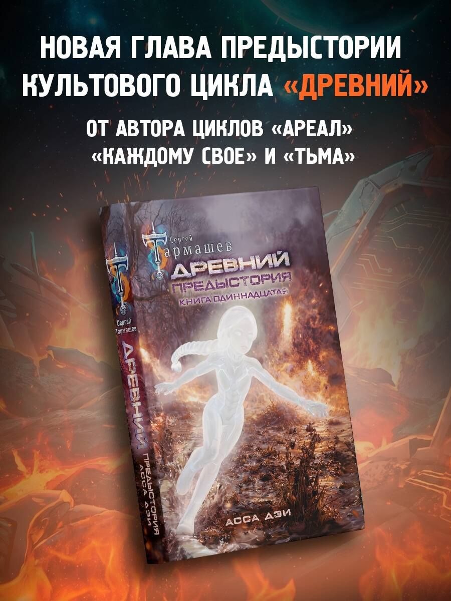 Сергей Тармашев: Древний. Предыстория. Книга одиннадцатая. Асса Дэи