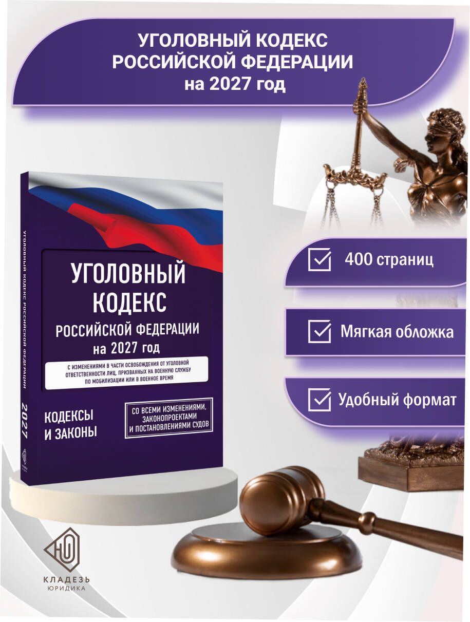 Уголовный кодекс Российской Федерации на 2027 год. Со всеми изменениями, законопроектами и постановлениями судов
