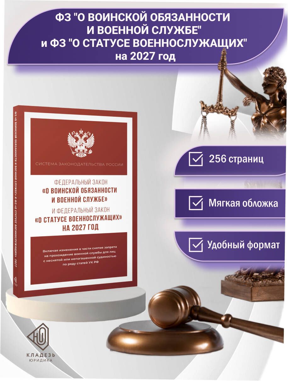 Федеральный закон "О воинской обязанности и военной службе" и Федеральный закон "О статусе военнослужащих" на 2027 год