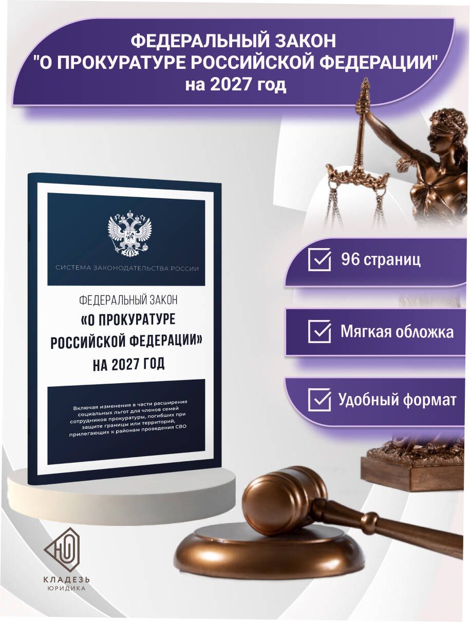 Федеральный закон "О прокуратуре Российской Федерации" на 2027 год