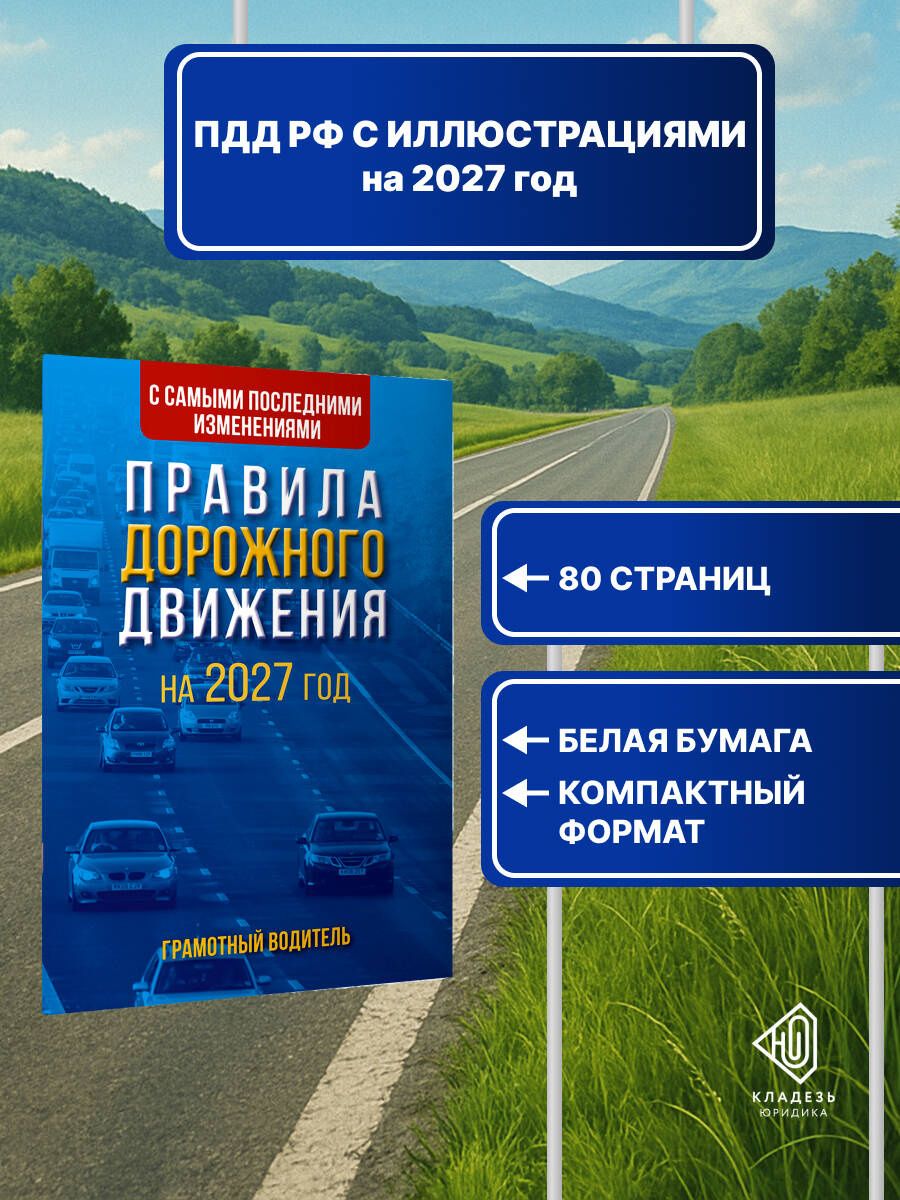 Правила дорожного движения с самыми последними изменениями на 2027 год. Грамотный водитель