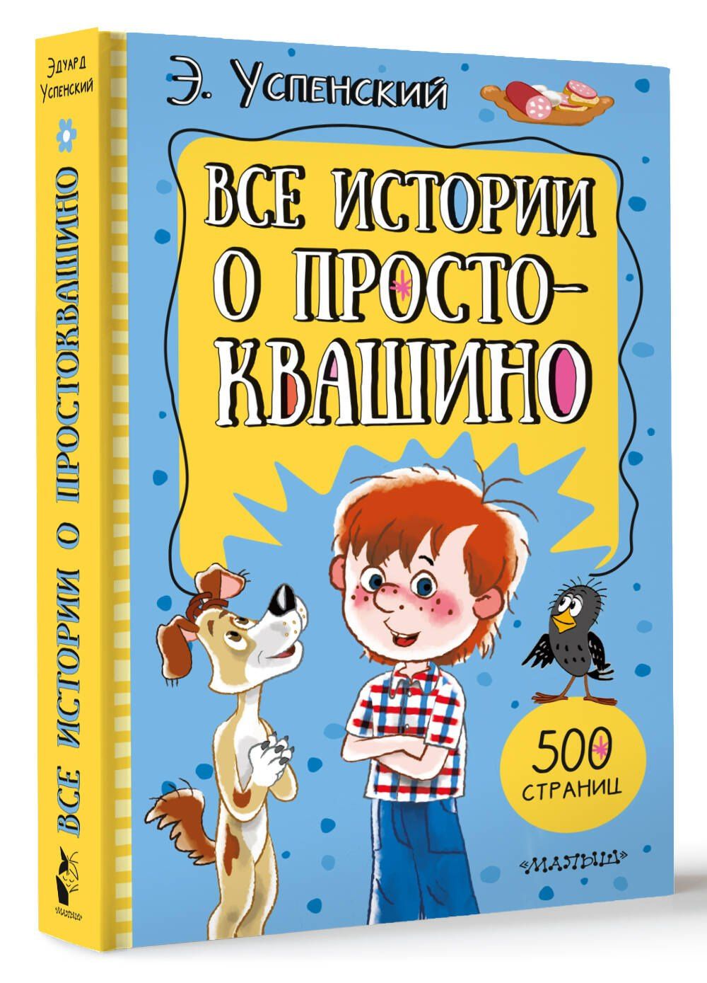 Эдуард Успенский: Все истории о Простоквашино