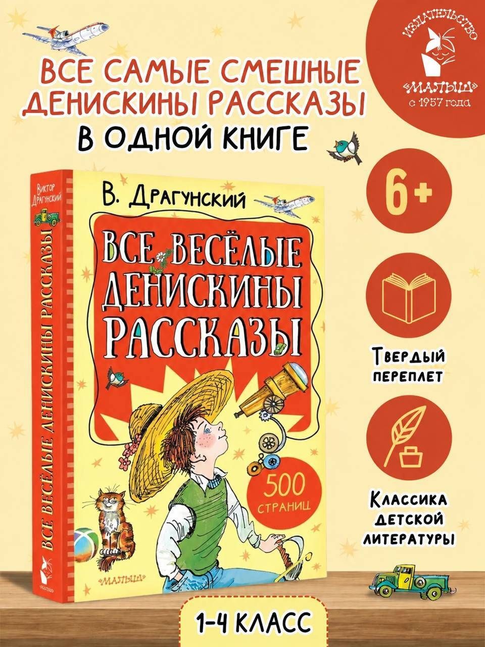 Виктор Драгунский: Все весёлые Денискины рассказы