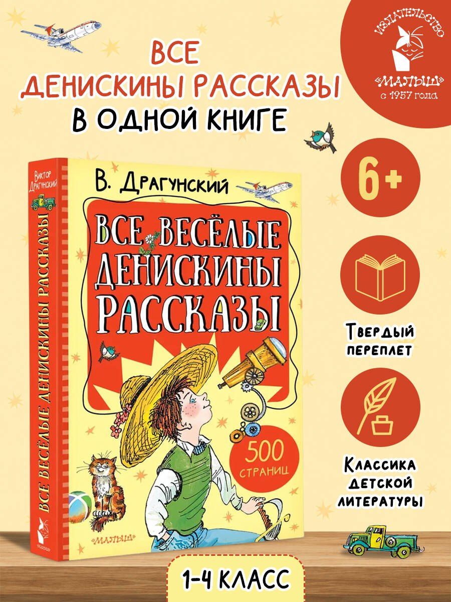 Виктор Драгунский: Все весёлые Денискины рассказы