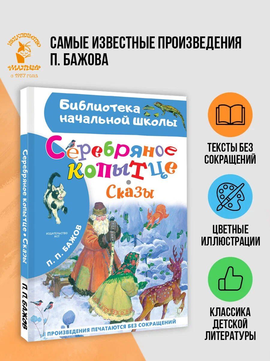 Павел Бажов: Серебряное копытце. Сказы