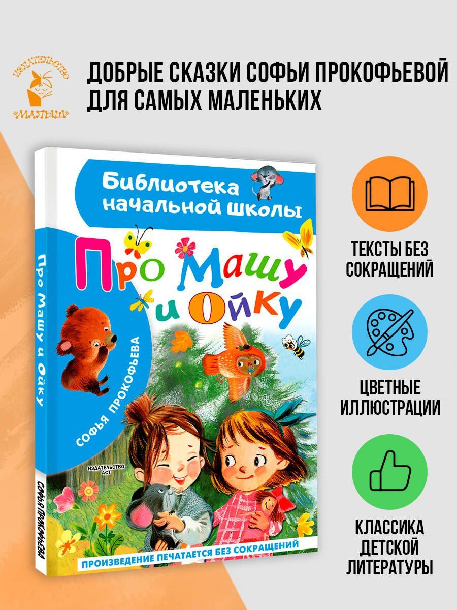 Софья Прокофьева: Про Машу и Ойку