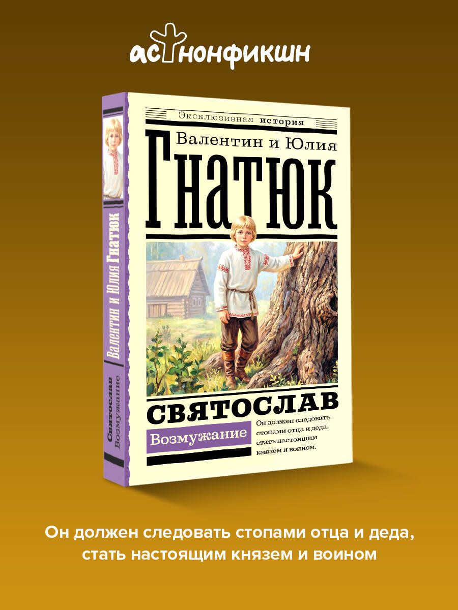 Юлия Гнатюк: Святослав. Возмужание
