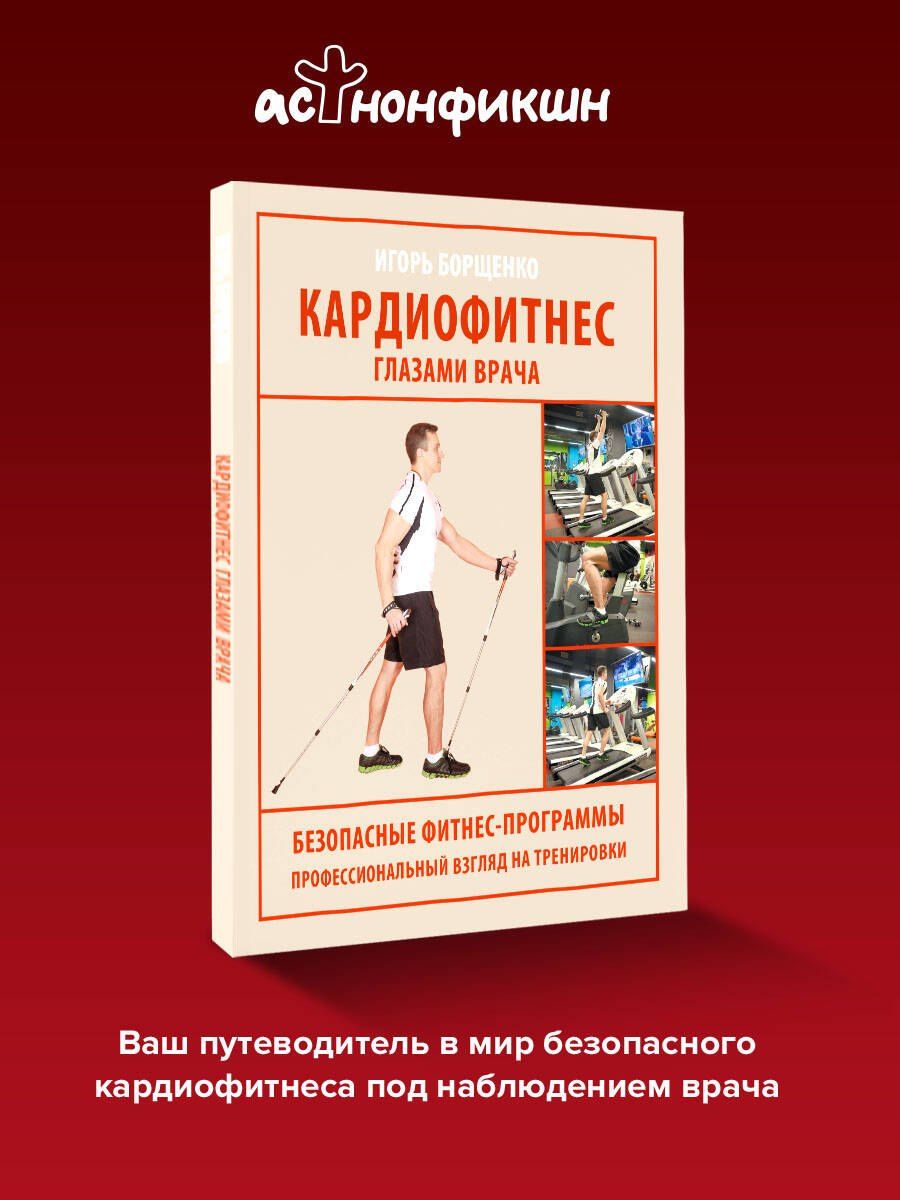 Игорь Борщенко: Кардиофитнес глазами врача