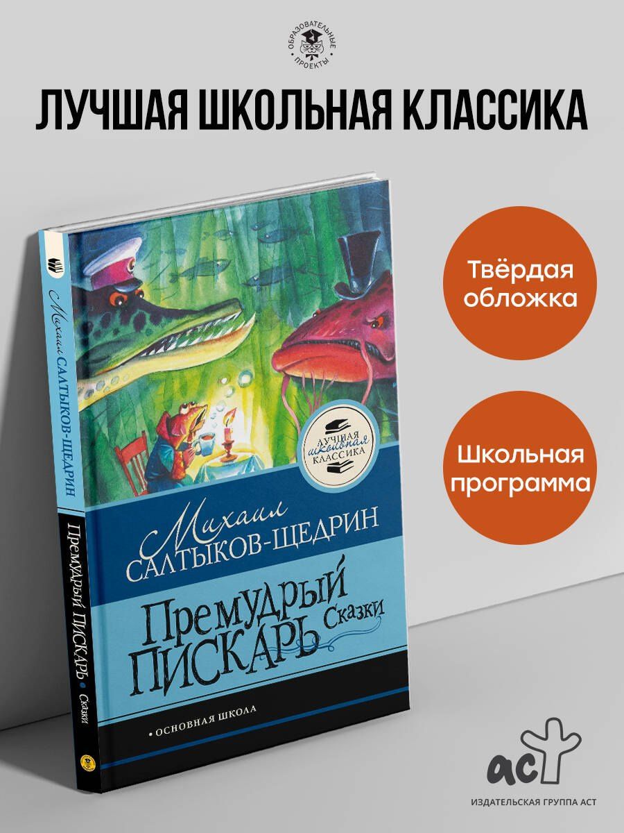 Михаил Салтыков-Щедрин: Премудрый пискарь. Сказки