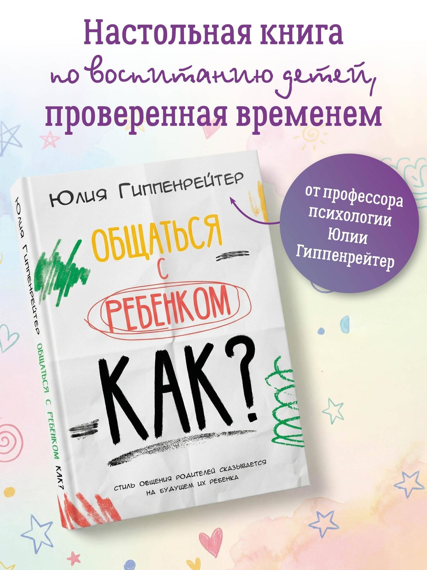 Юлия Гиппенрейтер: Общаться с ребенком. Как?