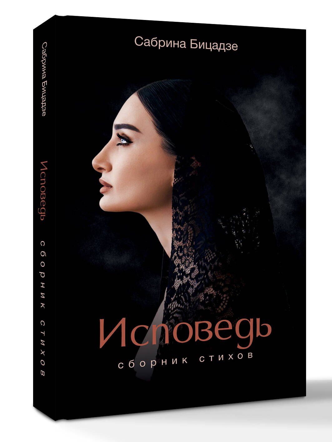 Сабрина Бицадзе: Исповедь. Сборник стихов