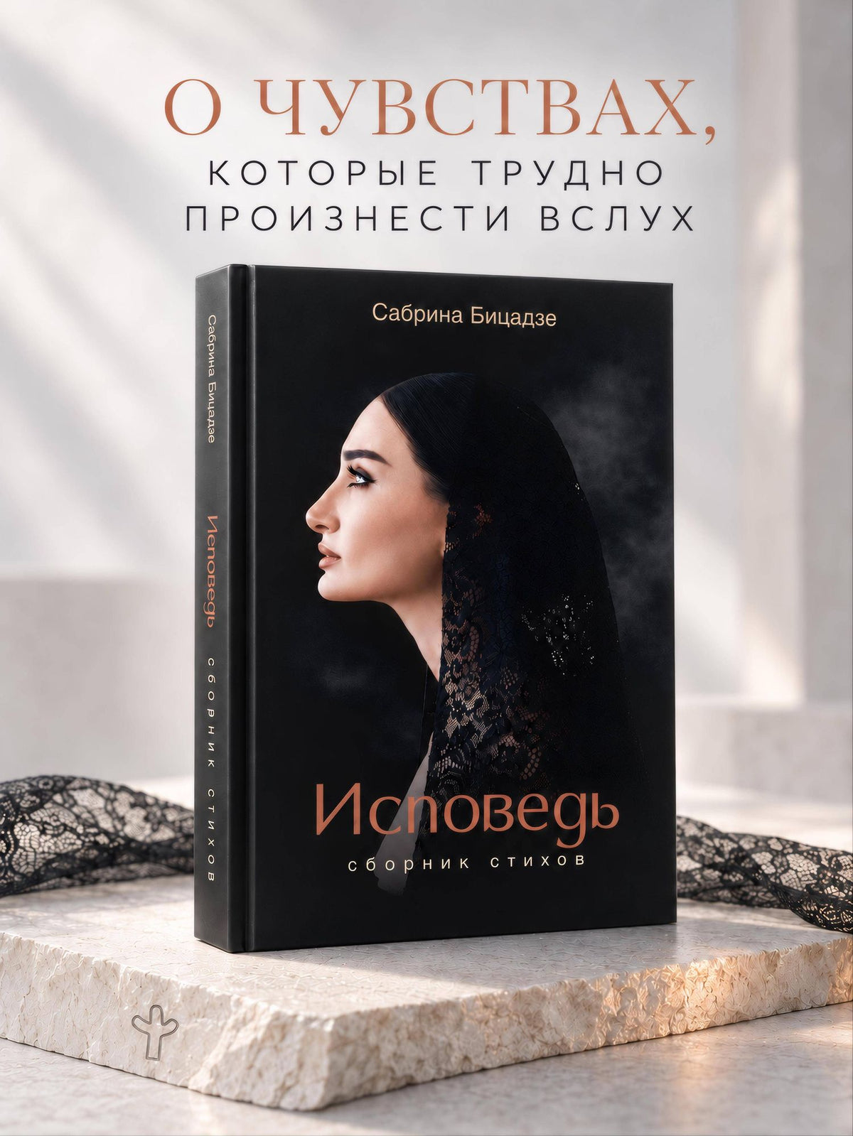 Сабрина Бицадзе: Исповедь. Сборник стихов