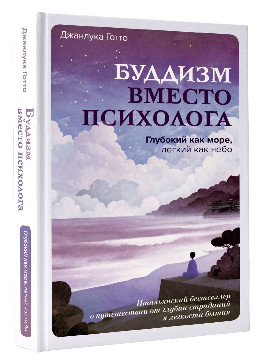 Джанлука Готто: Буддизм вместо психолога. Глубокий как море, легкий как небо. Итальянский бестселлер о путешествии от глубин страданий к легкости бытия