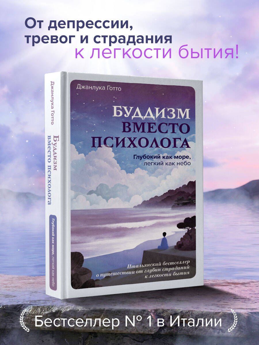 Джанлука Готто: Буддизм вместо психолога. Глубокий как море, легкий как небо. Итальянский бестселлер о путешествии от глубин страданий к легкости бытия