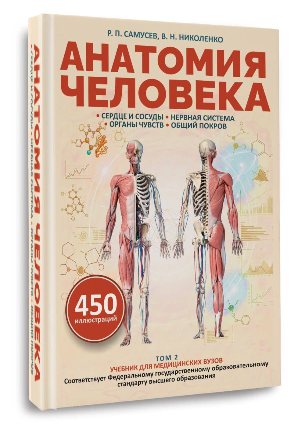Рудольф Самусев: Анатомия человека. Сердце и сосуды, нервная система, органы чувств, общий покров