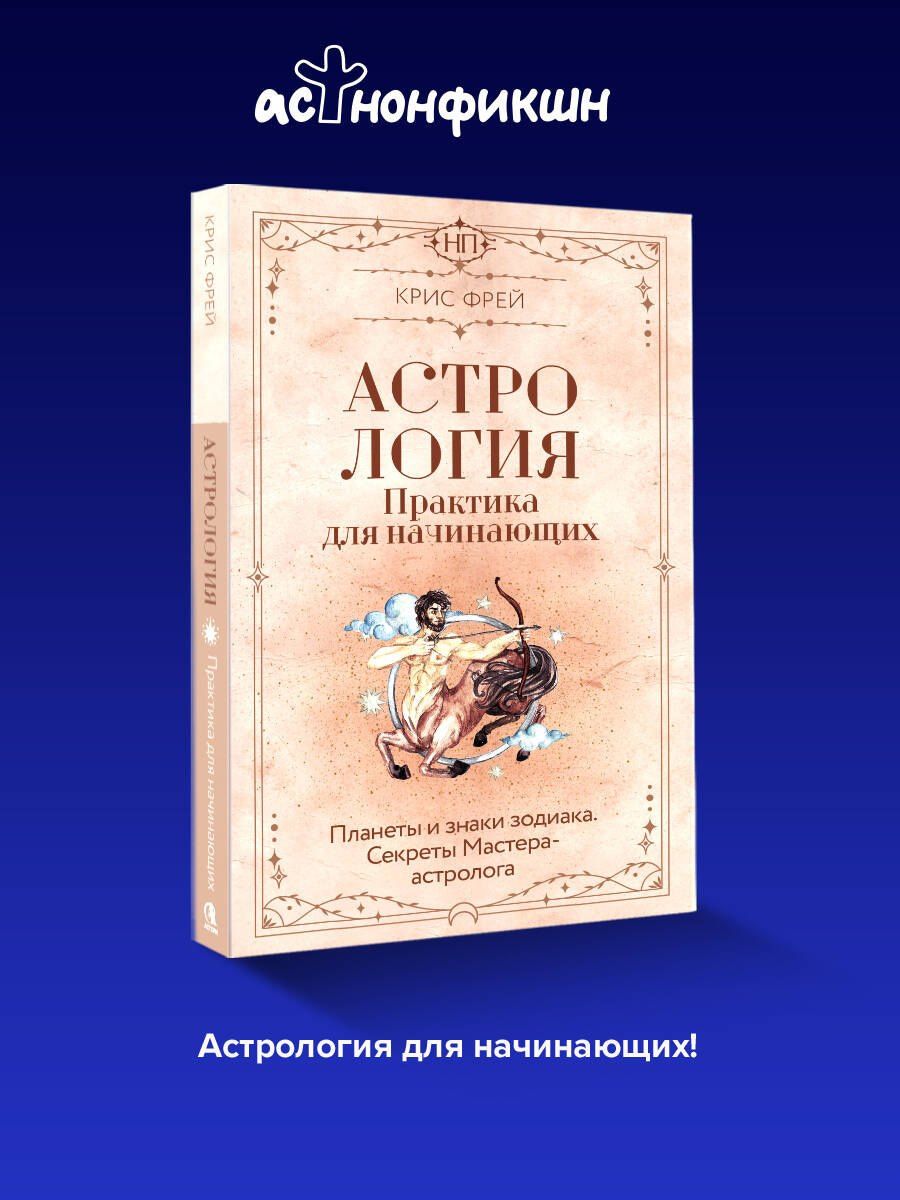 Крис Фрей: Астрология. Практика для начинающих. Планеты и знаки зодиака. Секреты Мастера-астролога