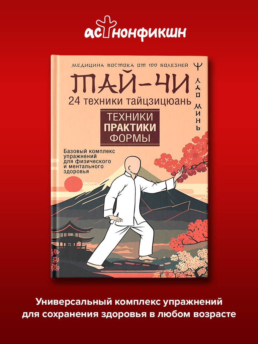 Лао Минь: Тай-Чи. 24 техники тайзицюань. Базовый комплекс упражнений для физического и ментального здоровья