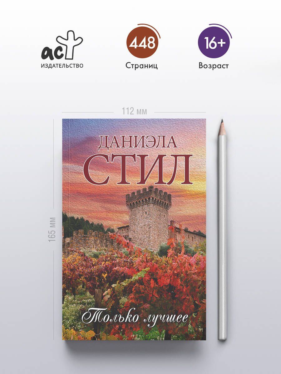 Даниэла Стил: Только лучшее