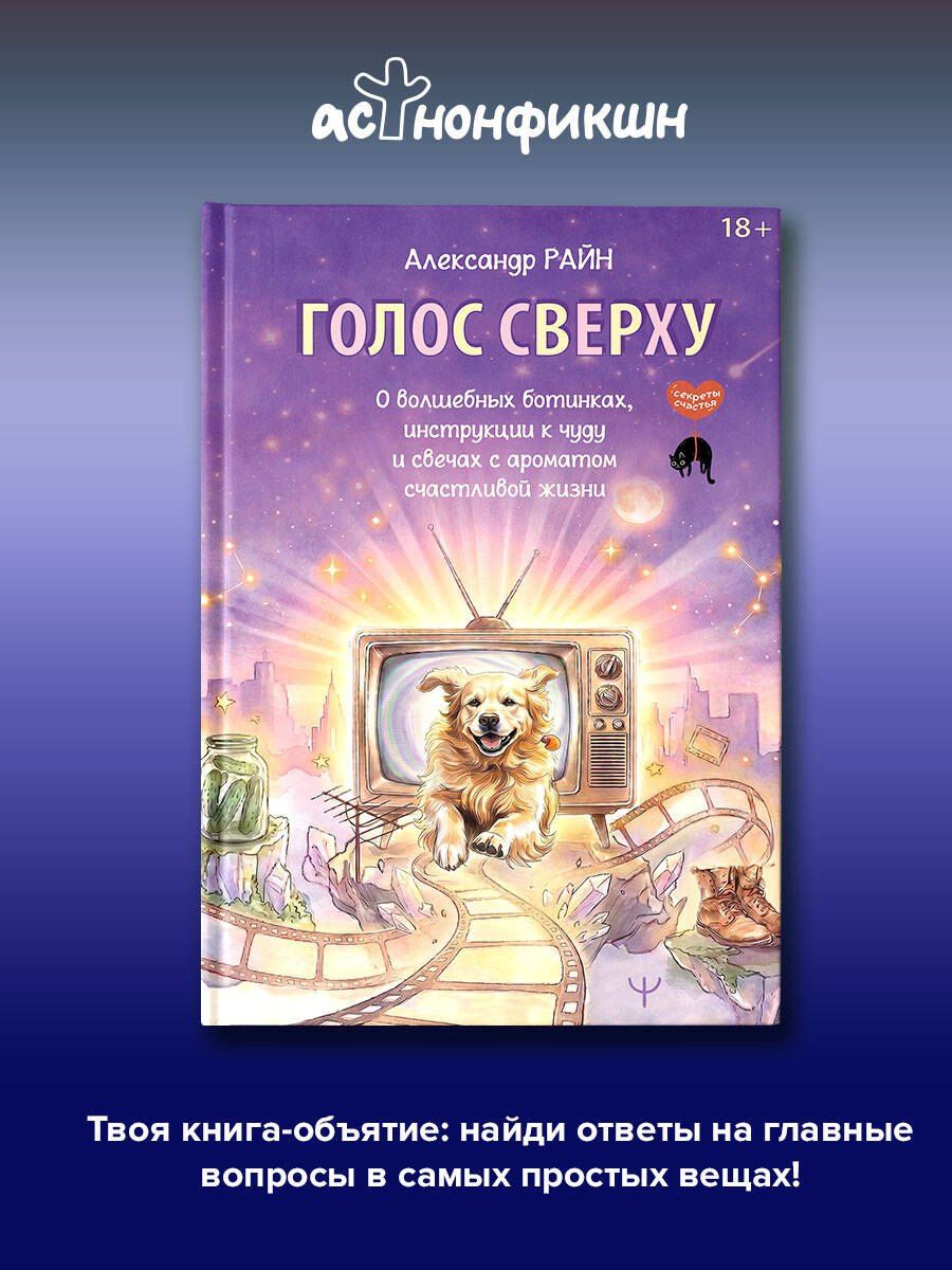 Александр Райн: Голос сверху. О волшебных ботинках, инструкции к чуду и свечах с ароматом счастливой жизни