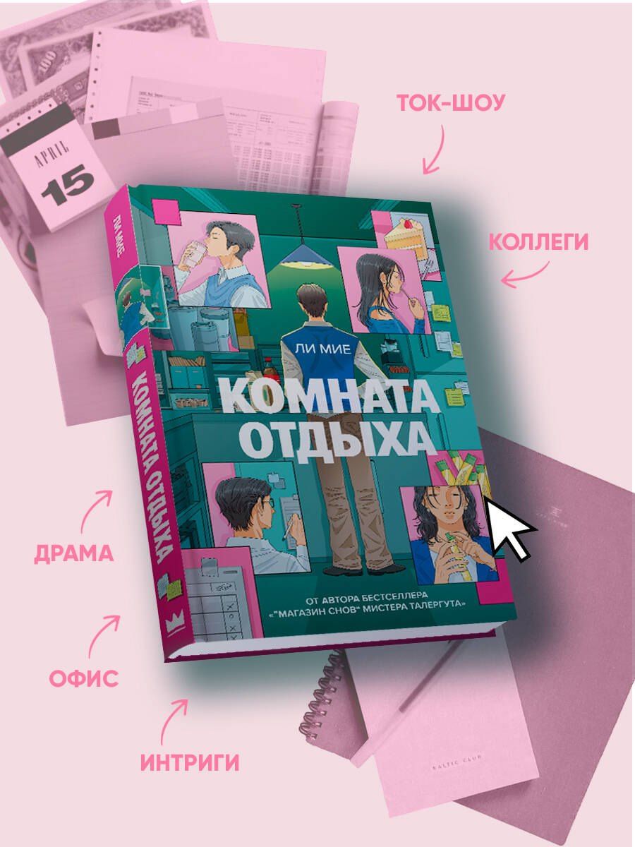 Мие Ли: Комната отдыха