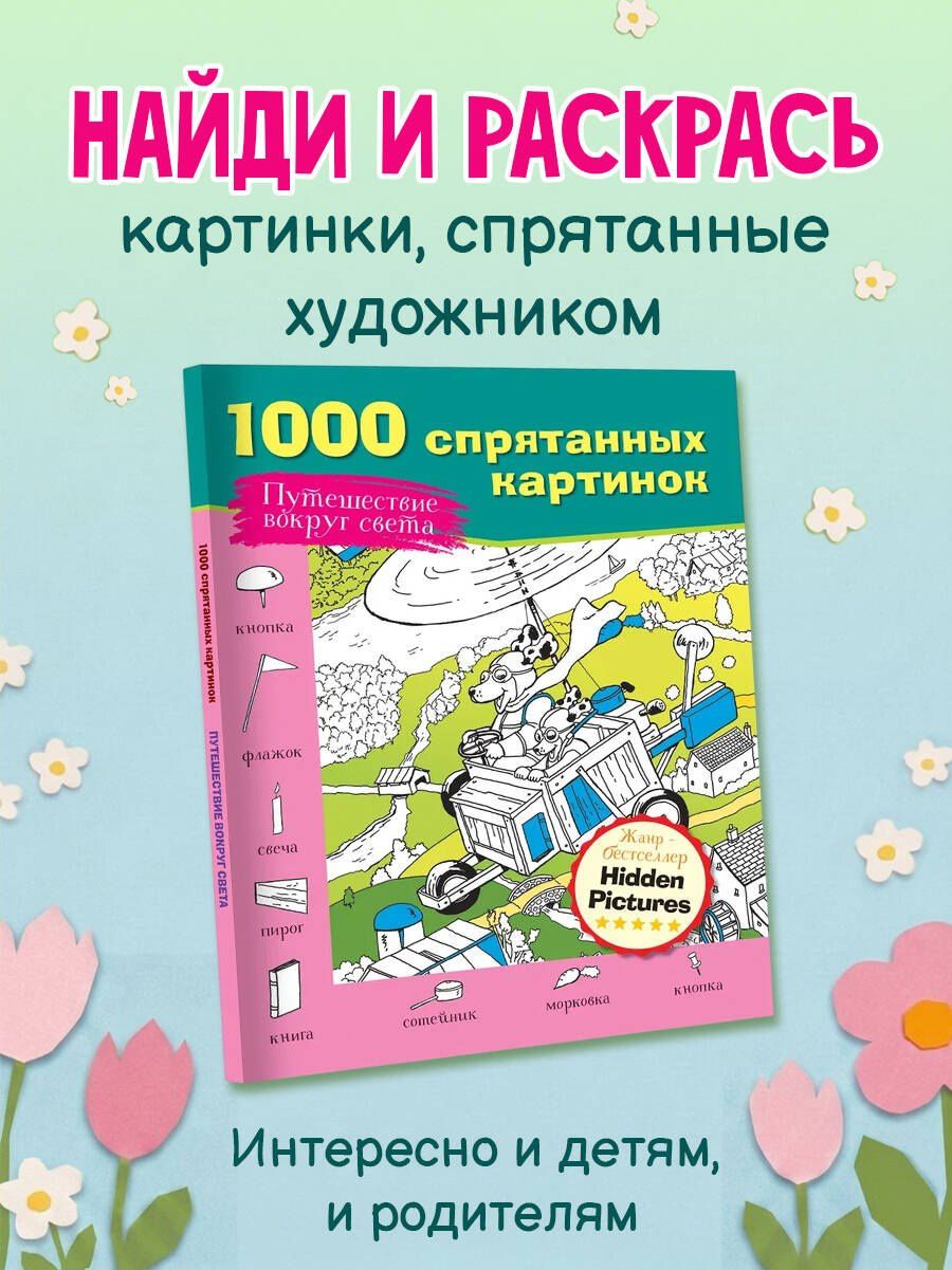 Путешествие вокруг света