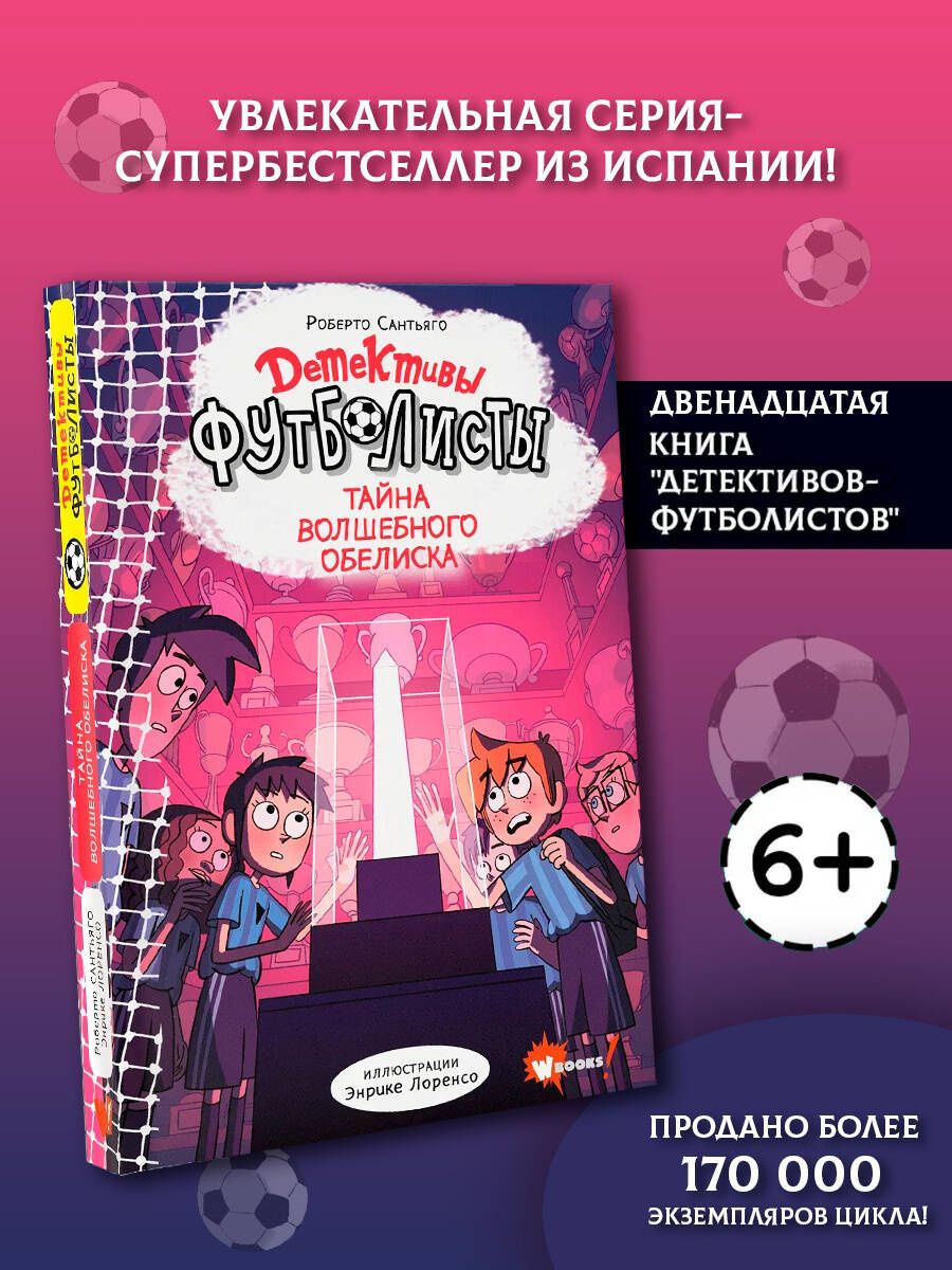 Роберто Сантьяго: Детективы-футболисты. Тайна волшебного Обелиска
