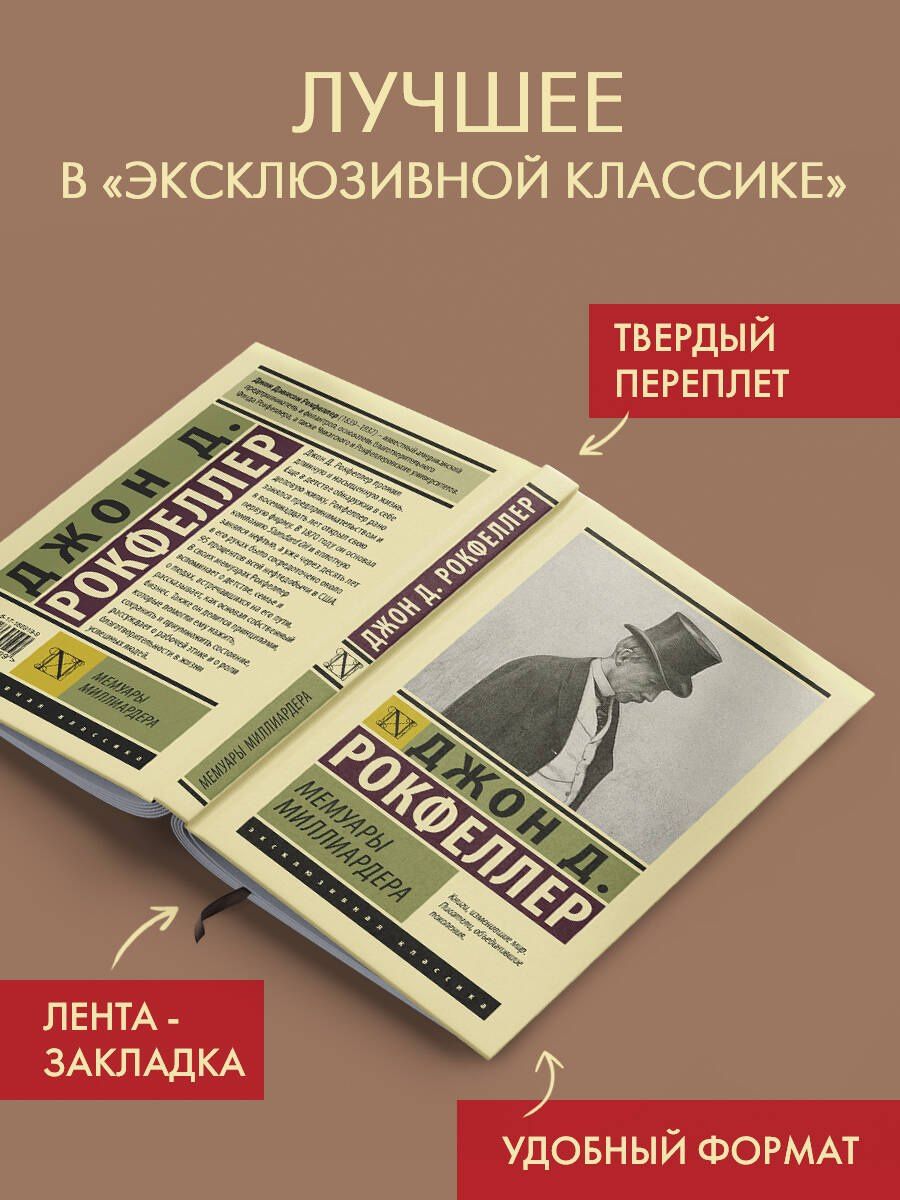 Джон Рокфеллер: Мемуары миллиардера