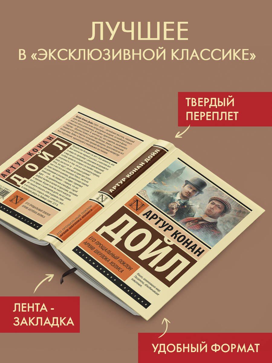 Артур Дойл: Его прощальный поклон. Архив Шерлока Холмса