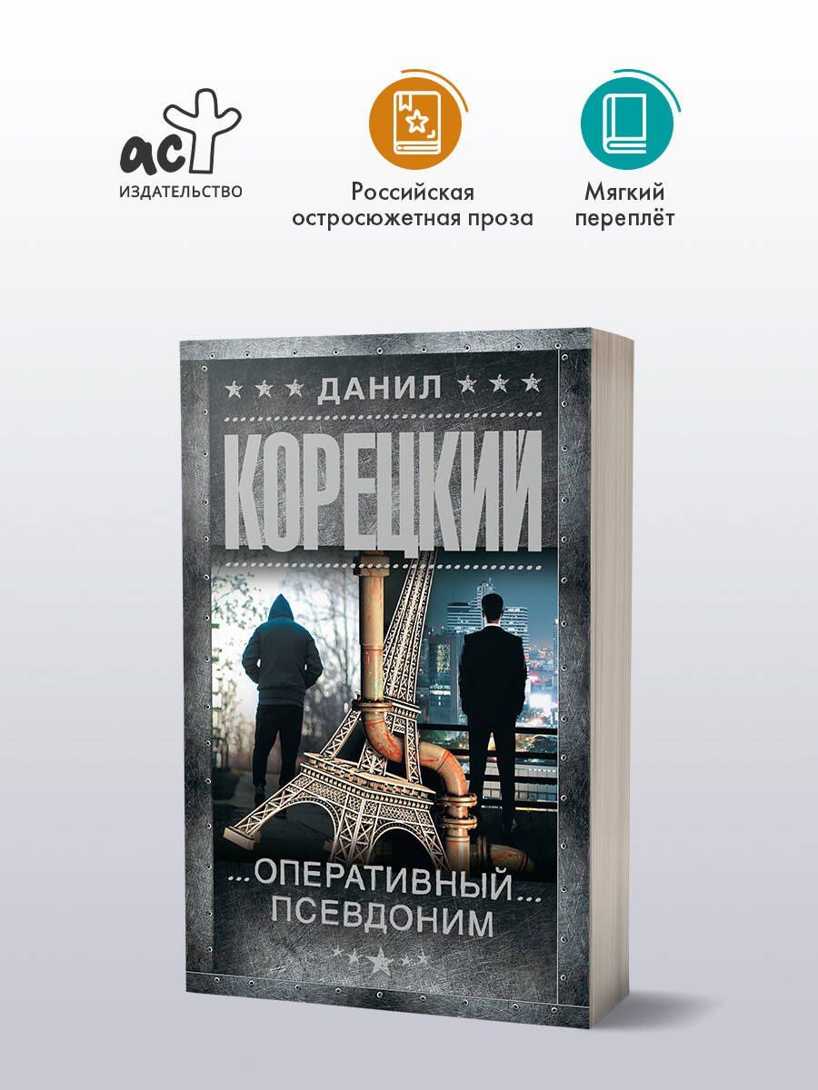 Данил Корецкий: Оперативный псевдоним