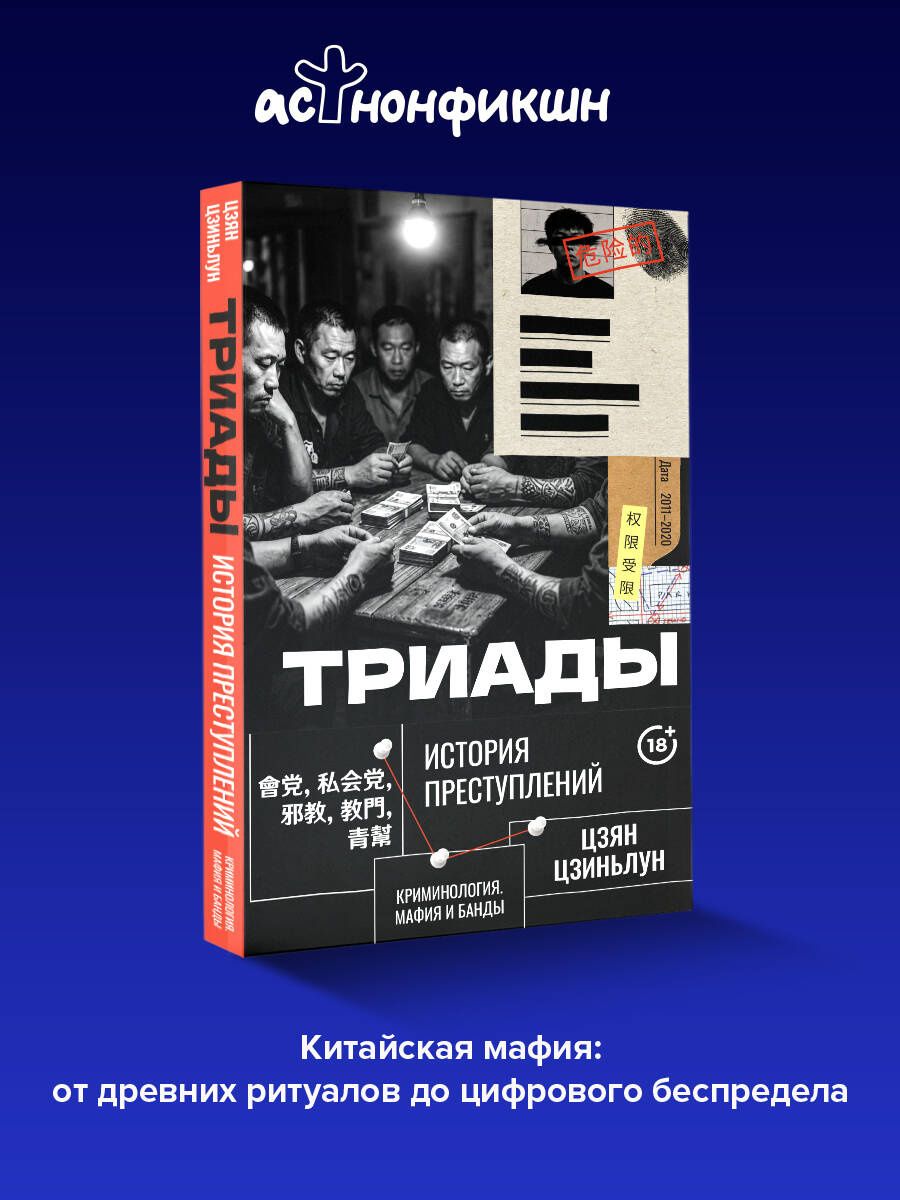 Цзян Цзиньлун: Триады. История преступлений