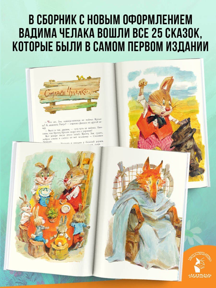 Джоэль Харрис: Сказки дядюшки Римуса. Рис. В. Челака (новое оформление)