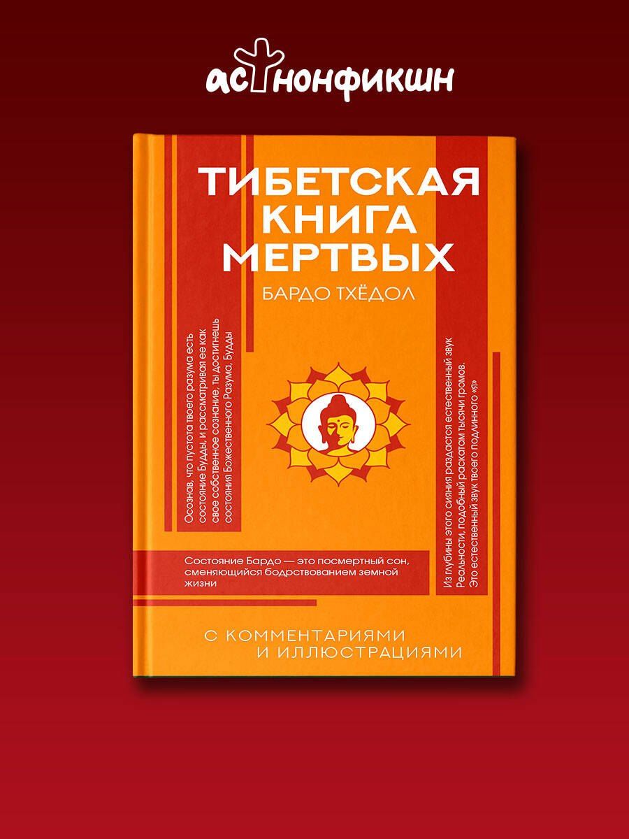Тибетская Книга мертвых
