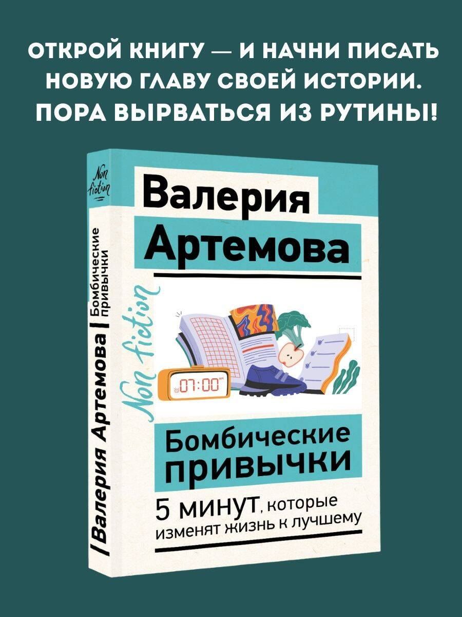 Валерия Артемова: Бомбические привычки. 5 минут, которые изменят жизнь к лучшему