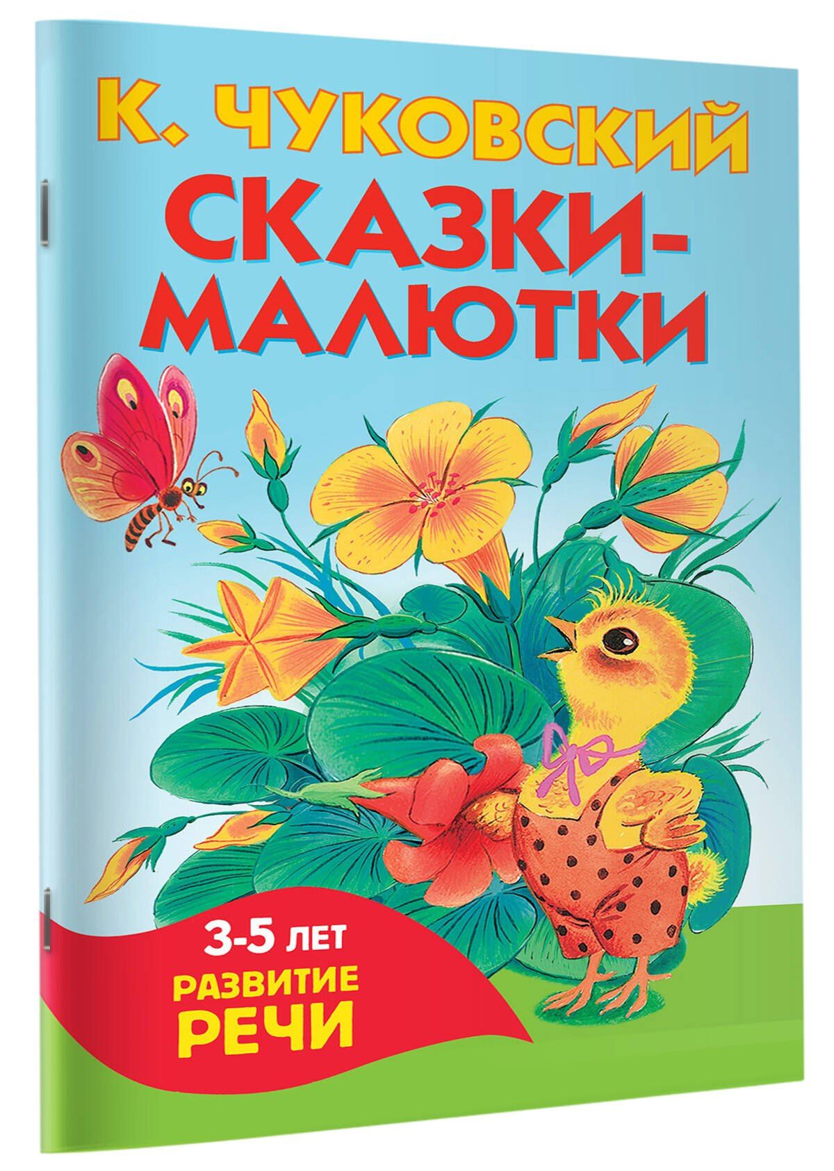 Корней Чуковский: Сказки-малютки
